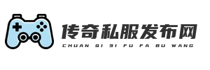 新开传奇sf最大网站